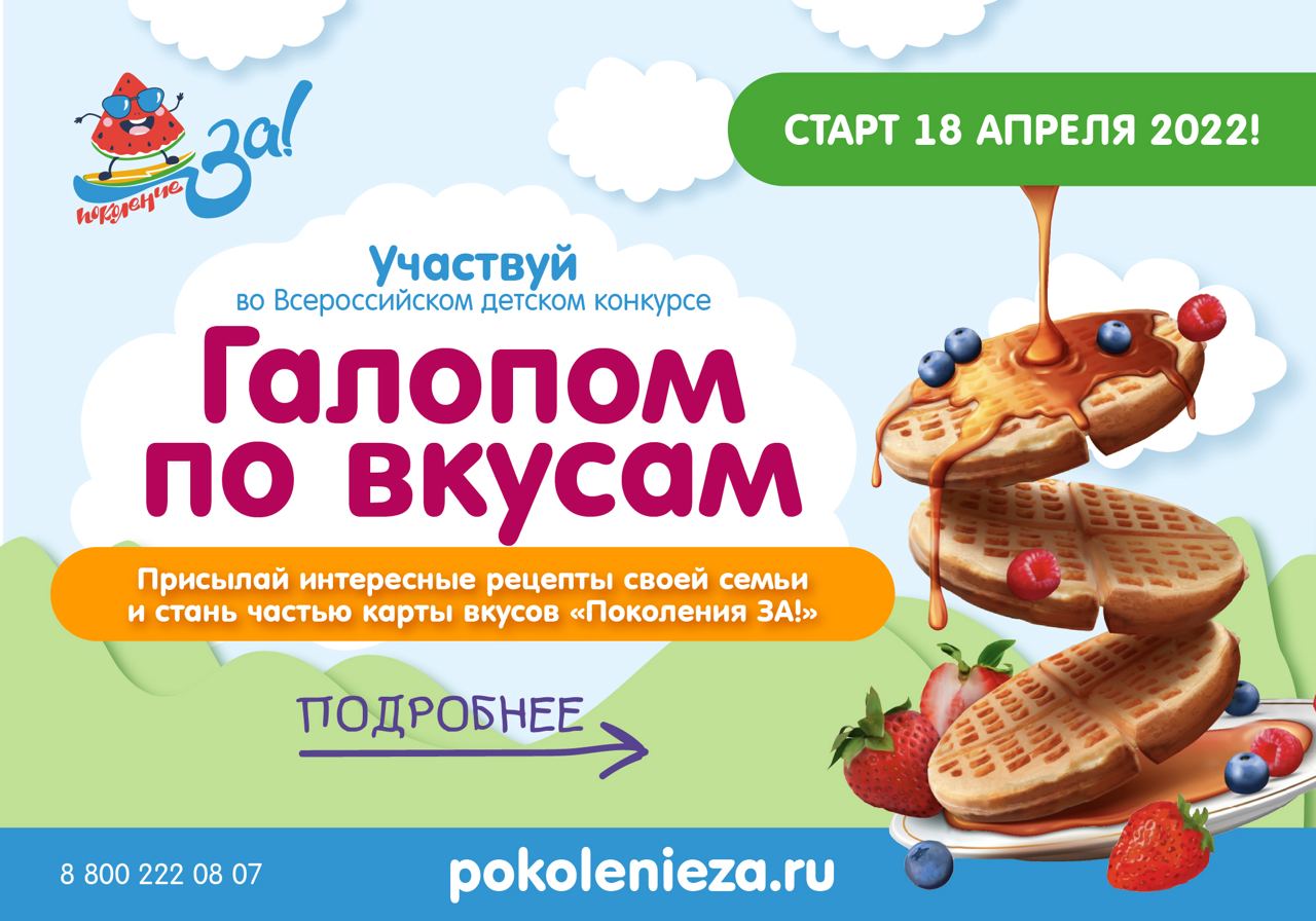Всероссийский социальный детский конкурс «Галопом по вкусам»