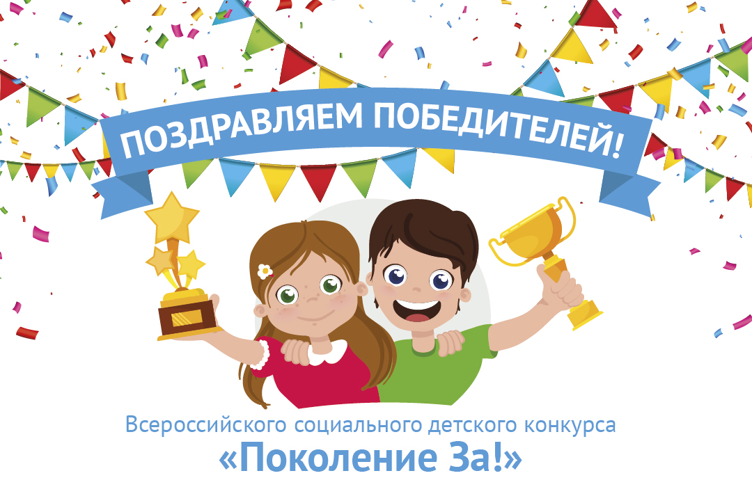 Названы победители Всероссийского детского конкурса «Поколение ЗА!»