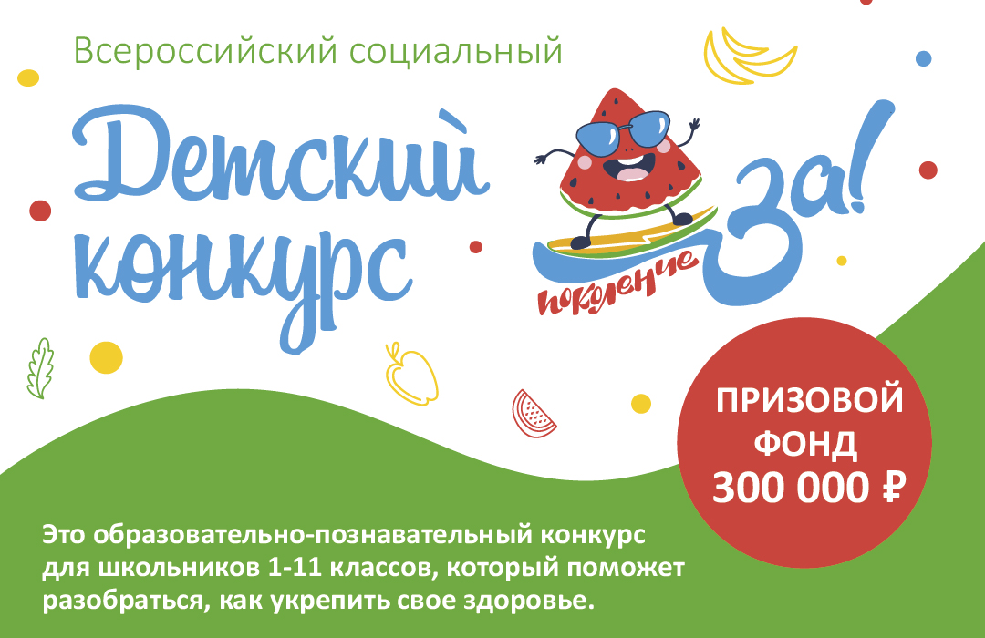 В России впервые стартует грандиозный конкурс среди школьников по основам здорового питания.