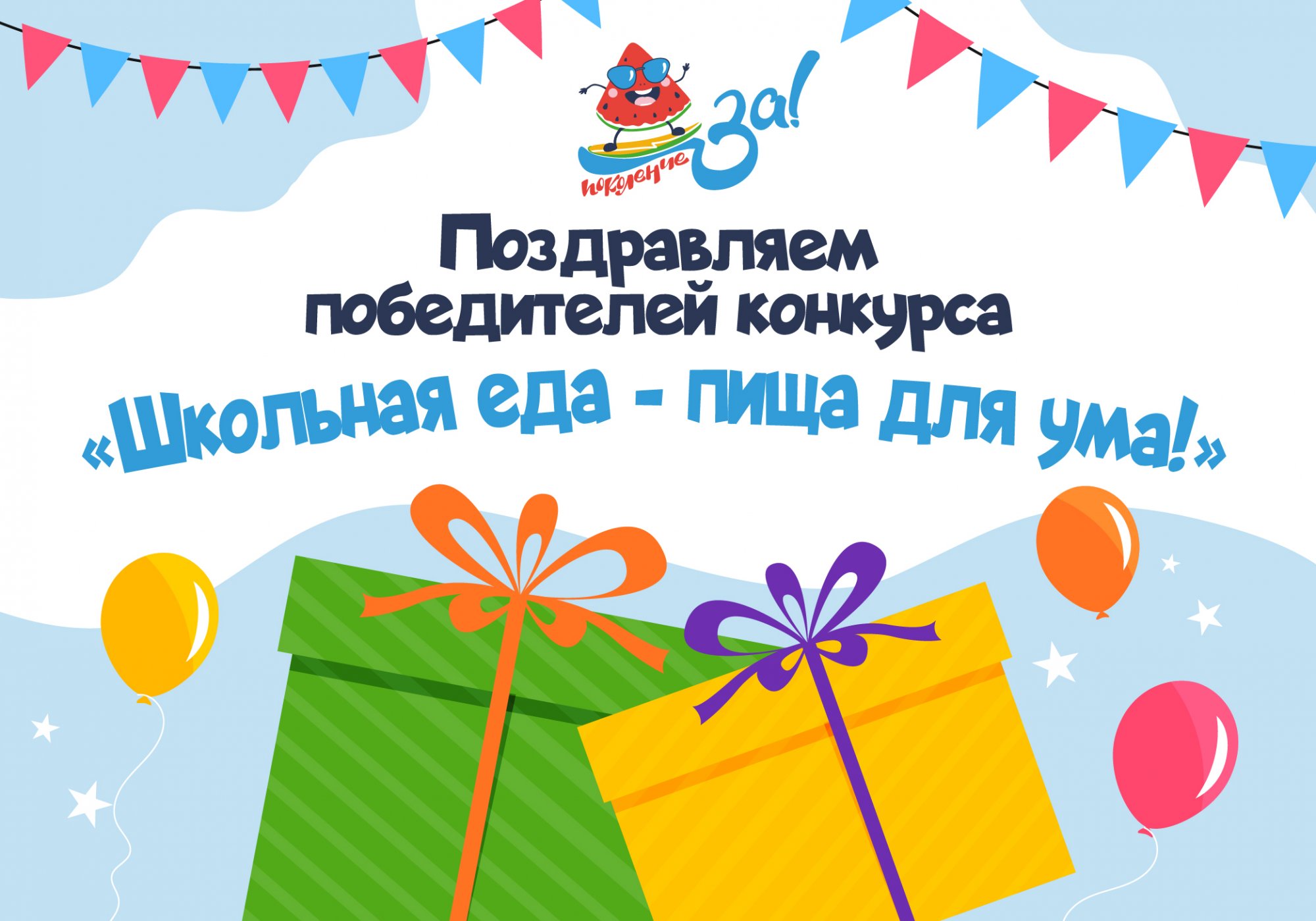 Поздравляем победителей Всероссийский детский конкурс «Школьная еда — пища для ума!»