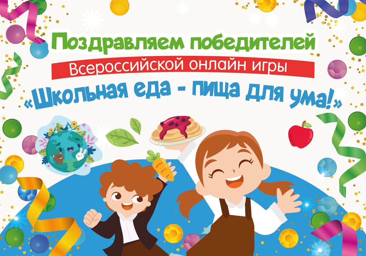 Поздравляем победителей Всероссийского онлайн-экзамена «Школьная еда — пища для ума»!