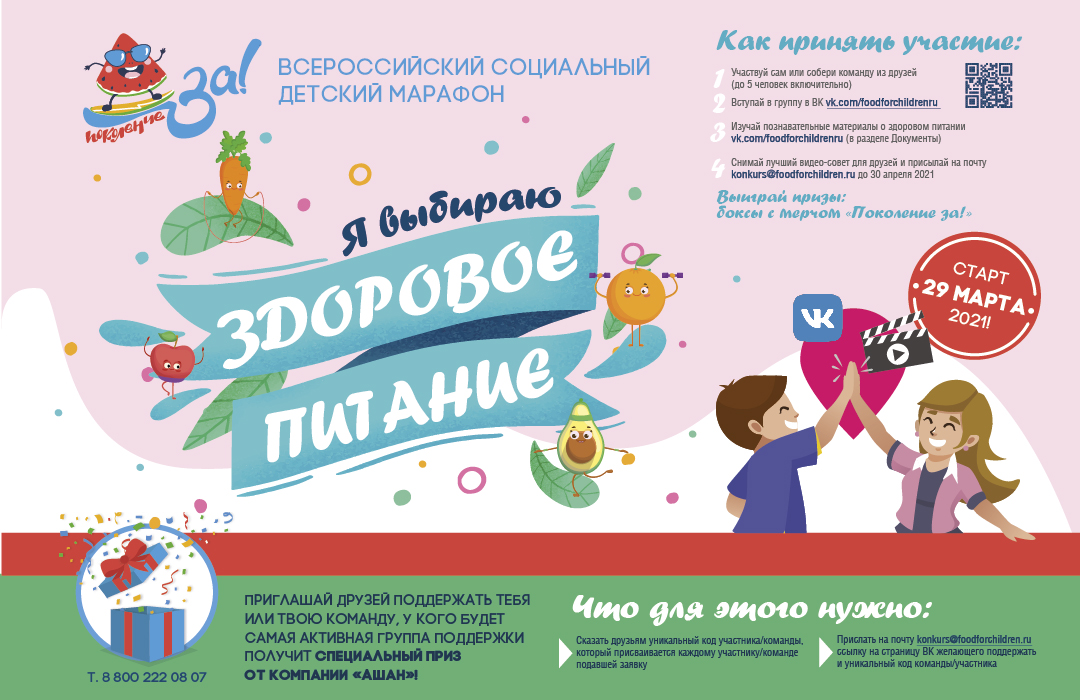 29 марта стартует Всероссийский социальный детский марафон «Выбираю здоровое питание».